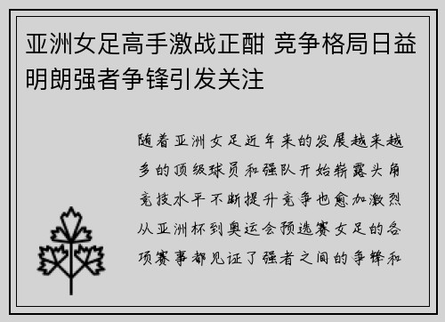 亚洲女足高手激战正酣 竞争格局日益明朗强者争锋引发关注
