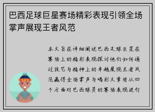 巴西足球巨星赛场精彩表现引领全场掌声展现王者风范
