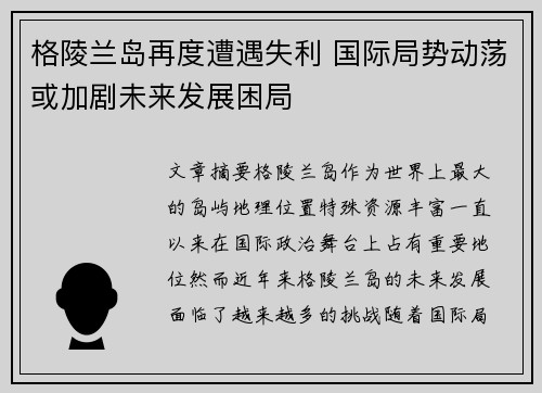 格陵兰岛再度遭遇失利 国际局势动荡或加剧未来发展困局