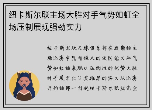 纽卡斯尔联主场大胜对手气势如虹全场压制展现强劲实力