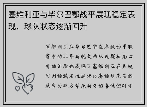 塞维利亚与毕尔巴鄂战平展现稳定表现，球队状态逐渐回升