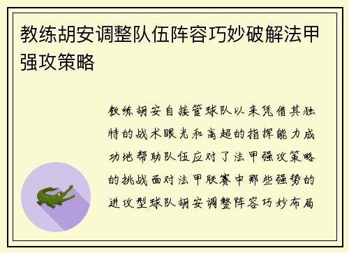 教练胡安调整队伍阵容巧妙破解法甲强攻策略