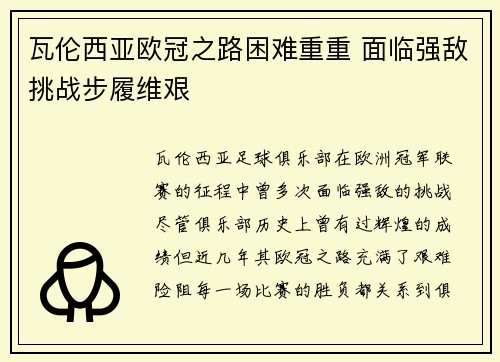 瓦伦西亚欧冠之路困难重重 面临强敌挑战步履维艰