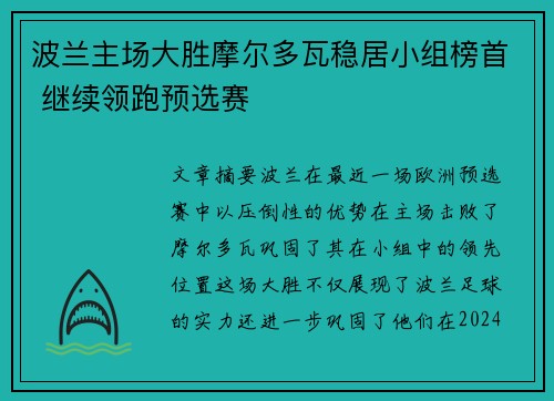 波兰主场大胜摩尔多瓦稳居小组榜首 继续领跑预选赛
