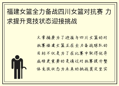 福建女篮全力备战四川女篮对抗赛 力求提升竞技状态迎接挑战
