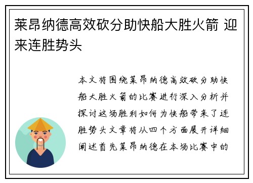 莱昂纳德高效砍分助快船大胜火箭 迎来连胜势头