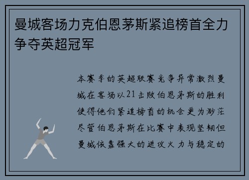 曼城客场力克伯恩茅斯紧追榜首全力争夺英超冠军