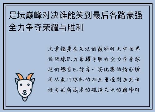 足坛巅峰对决谁能笑到最后各路豪强全力争夺荣耀与胜利