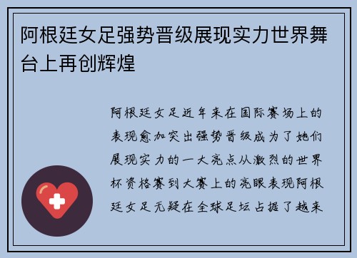 阿根廷女足强势晋级展现实力世界舞台上再创辉煌