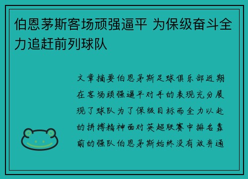 伯恩茅斯客场顽强逼平 为保级奋斗全力追赶前列球队