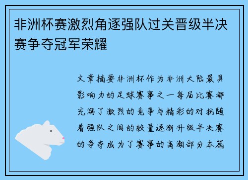 非洲杯赛激烈角逐强队过关晋级半决赛争夺冠军荣耀