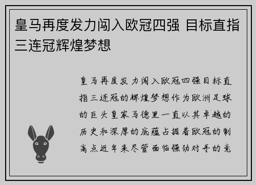 皇马再度发力闯入欧冠四强 目标直指三连冠辉煌梦想