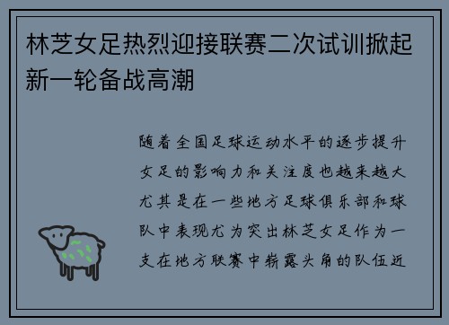 林芝女足热烈迎接联赛二次试训掀起新一轮备战高潮