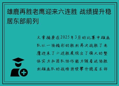 雄鹿再胜老鹰迎来六连胜 战绩提升稳居东部前列