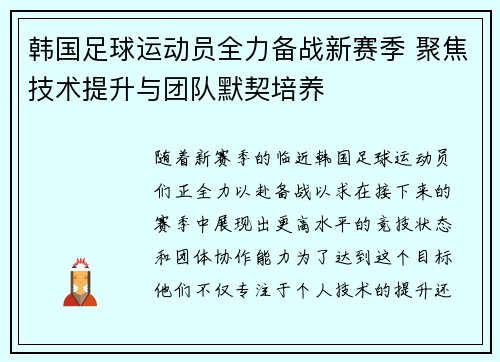 韩国足球运动员全力备战新赛季 聚焦技术提升与团队默契培养