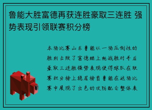 鲁能大胜富德再获连胜豪取三连胜 强势表现引领联赛积分榜