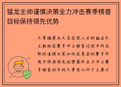 猛龙主帅谨慎决策全力冲击赛季榜首目标保持领先优势
