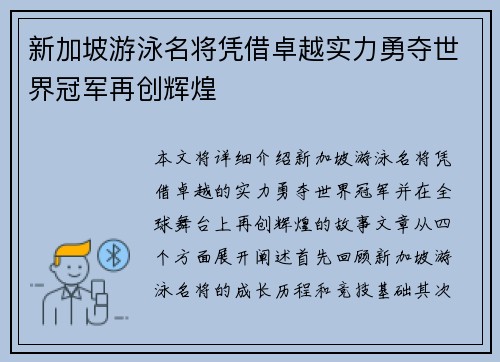 新加坡游泳名将凭借卓越实力勇夺世界冠军再创辉煌