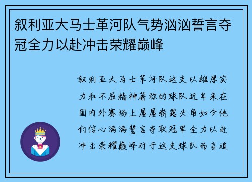 叙利亚大马士革河队气势汹汹誓言夺冠全力以赴冲击荣耀巅峰