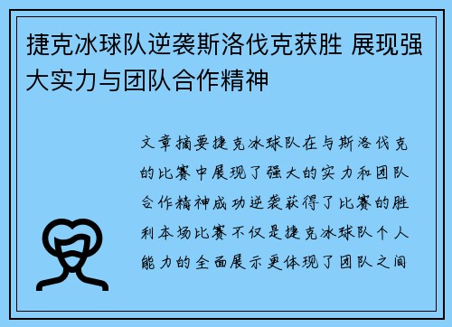 捷克冰球队逆袭斯洛伐克获胜 展现强大实力与团队合作精神