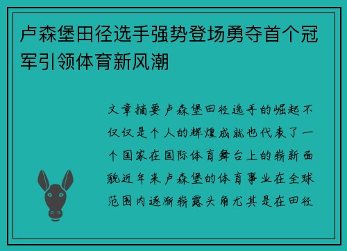 卢森堡田径选手强势登场勇夺首个冠军引领体育新风潮