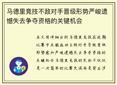马德里竞技不敌对手晋级形势严峻遗憾失去争夺资格的关键机会