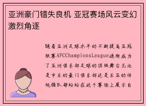 亚洲豪门错失良机 亚冠赛场风云变幻激烈角逐