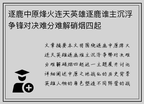 逐鹿中原烽火连天英雄逐鹿谁主沉浮争锋对决难分难解硝烟四起
