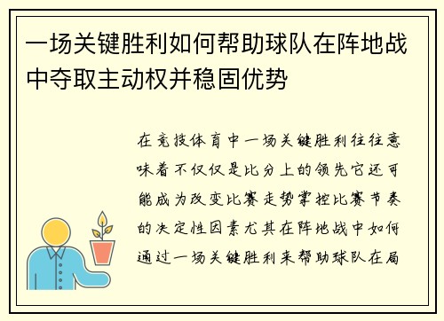 一场关键胜利如何帮助球队在阵地战中夺取主动权并稳固优势