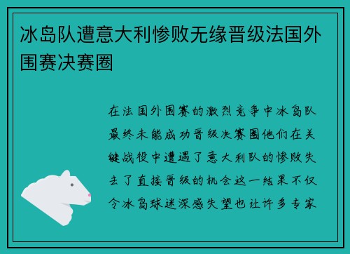 冰岛队遭意大利惨败无缘晋级法国外围赛决赛圈
