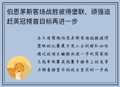伯恩茅斯客场战胜彼得堡联，顽强追赶英冠榜首目标再进一步