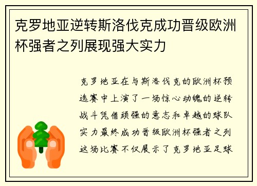克罗地亚逆转斯洛伐克成功晋级欧洲杯强者之列展现强大实力