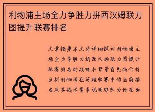 利物浦主场全力争胜力拼西汉姆联力图提升联赛排名