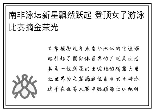 南非泳坛新星飘然跃起 登顶女子游泳比赛摘金荣光