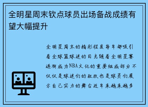 全明星周末钦点球员出场备战成绩有望大幅提升
