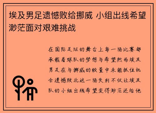 埃及男足遗憾败给挪威 小组出线希望渺茫面对艰难挑战