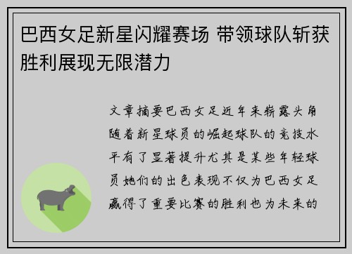 巴西女足新星闪耀赛场 带领球队斩获胜利展现无限潜力