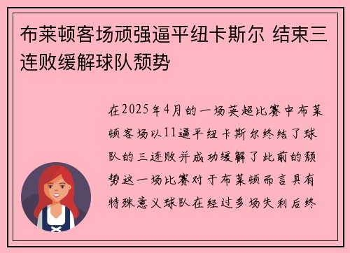 布莱顿客场顽强逼平纽卡斯尔 结束三连败缓解球队颓势