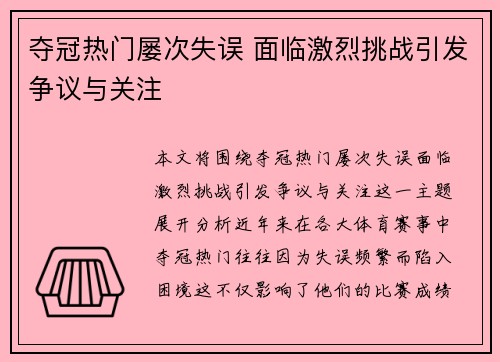 夺冠热门屡次失误 面临激烈挑战引发争议与关注