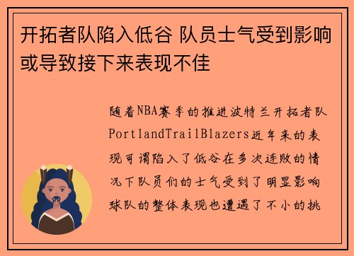 开拓者队陷入低谷 队员士气受到影响或导致接下来表现不佳