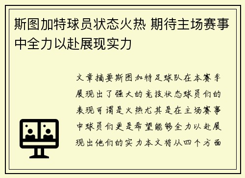 斯图加特球员状态火热 期待主场赛事中全力以赴展现实力