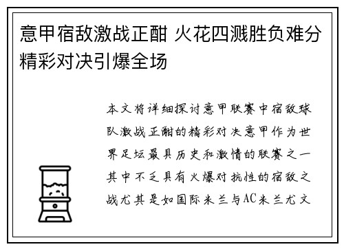 意甲宿敌激战正酣 火花四溅胜负难分精彩对决引爆全场