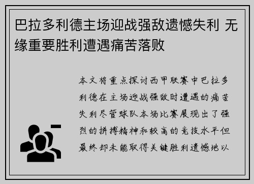 巴拉多利德主场迎战强敌遗憾失利 无缘重要胜利遭遇痛苦落败