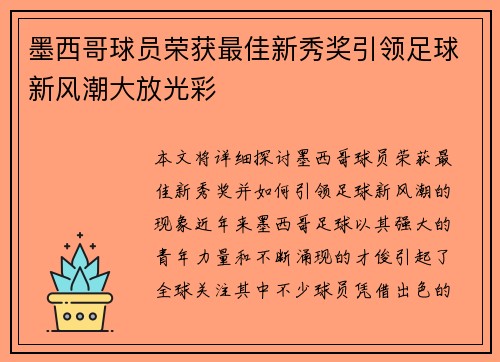 墨西哥球员荣获最佳新秀奖引领足球新风潮大放光彩