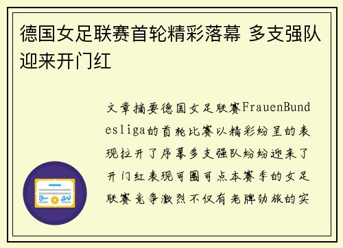 德国女足联赛首轮精彩落幕 多支强队迎来开门红