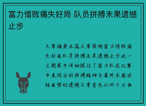 富力惜败痛失好局 队员拼搏未果遗憾止步