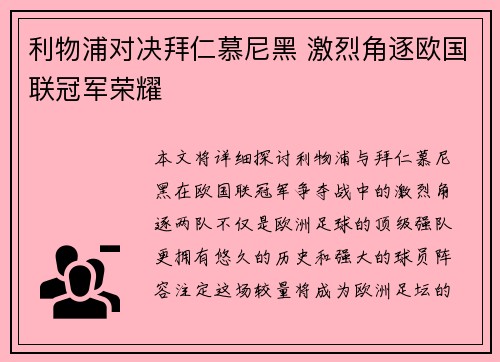 利物浦对决拜仁慕尼黑 激烈角逐欧国联冠军荣耀