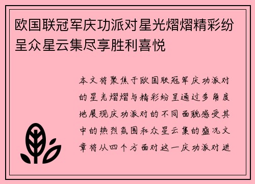 欧国联冠军庆功派对星光熠熠精彩纷呈众星云集尽享胜利喜悦