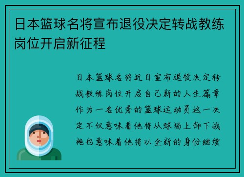 日本篮球名将宣布退役决定转战教练岗位开启新征程