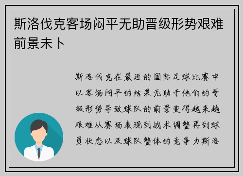 斯洛伐克客场闷平无助晋级形势艰难前景未卜